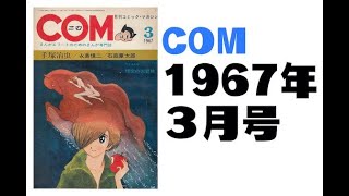 COM／1967年３月号