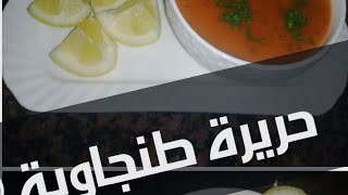 اجو تشوفو حريرة طنجاوية 100 %🍵 على طريقة  ماما 🤗🤗🤗🤗🤗