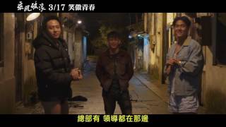 【乘風破浪】幕後花絮 - 鄧超 v.s 彭于晏 脫褲之交