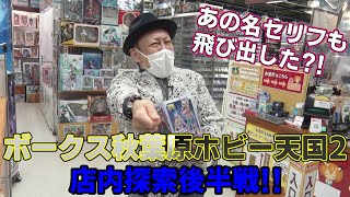 自身が演じたキャラを次々に発見?!ボークス秋葉原ホビー天国2＜店内探索後編＞