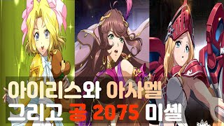 랑그릿사 아이리스 \u0026 아사멜, 그리고 공 2075 미셸 | Langrisser KR Server S11 10주차