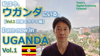 【Vol.1：到着＆首都ホテル編】 ウガンダのデジタル事情や人々・生活／Tomo's Digital Economy in UGANDA - Arrival and Hotel in Kampala