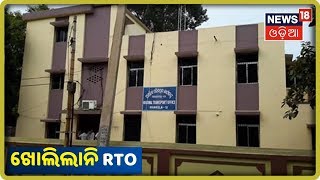 Rourkela: ସରକାରଙ୍କ ନିୟମକୁ Rourkelaରେ ଅଣଦେଖା | News18 Odia(15/09/2019)