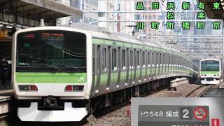 【走行音】JR山手線E231系(三菱IGBT) ﾄｳ548編成 ﾓﾊE230-644/品川⇒(内)⇒東京