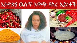 ኢትዮጵያ ዉስጥ አዋጭ የስራ አይነቶች ##seifuonebs #ethioinfo #Yetbitube