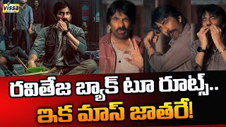 రవితేజ బ్యాక్ టూ రూట్స్..ఇక మాస్ జాతరే! | Ravi Teja's Mass Jathara Glimpse Released | Vissa Tv