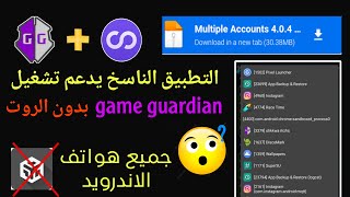 تنزيل تطبيق🔥وكيفية تشغيل game guardian من خلال استخدام التطبيق Multiple Accounts في هواتف الاندرويد