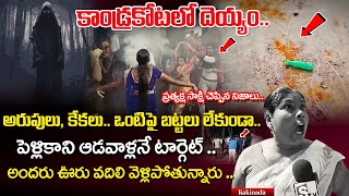 బయటపడ్డ కాండ్రకోట రహస్యం..| Kandrakota Ghost Mystery Revealed | SumanTV Devotional