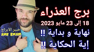 ( برج العذراء ) 18 إلى 23 مايو 2023 ( نهاية و بداية !! إية الحكاية!!) واتس0034685374366 إسبانيا