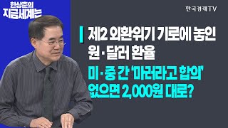 제2 외환위기 기로에 놓인 원·달러 환율ㅣ미·중 간 ‘마러라고 합의’ 없으면 2,000원 대로?ㅣ한상춘의 지금세계는ㅣ한국경제TV