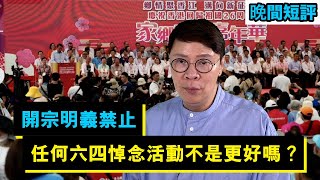 【時事短評】開宗明義禁止任何六四悼念活動不是更好嗎？