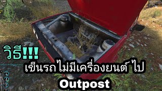 วิธี!!! เข็นรถไม่มีเครื่องยนต์ ไป Outpost #scum