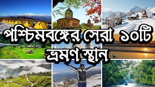 West Bengal Top 10 Tourist Places | পশ্চিমবঙ্গের 10টি  ভ্রমণ স্থান | Best Tourist places in WB