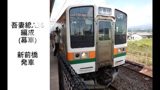 【唯一の幕車】高崎211系 A36編成　新前橋駅発車（解説付き）　#211系 #高崎