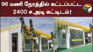 96 மணி நேரத்தில் கட்டப்பட்ட 2400 சதுர அடி கட்டிடம்... என்ன சிறப்பு? #Tiruppur #Environment