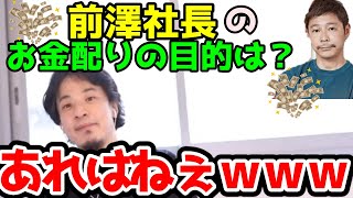 前澤社長が今年中にフォロワー全員にお金を配るみたいだけど何の意味があるの？ひろゆきがなるほどなとゆう回答をするｗ【ひろゆき　切り抜き】