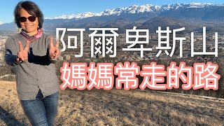 跟媽媽一起去爬山-Vlog 我的家鄉-阿爾卑斯山-l Maryline 韻雯