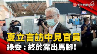 夏立言訪中行程見官員 綠委：終於露出馬腳！@globalnewstw