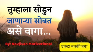 तुम्हाला सोडुन जाणाऱ्या सोबत असे वागा/marathi inspirational/marathi motivational