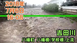 【平成30年7月豪雨】岐阜県郡上市Live配信 2018年7月6日16:08 吉田川7 八幡町 八幡橋(学校橋)上流