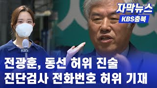 [단독] 전광훈 목사, 진단검사 전화번호 허위 기재.. 동선도 허위 진술