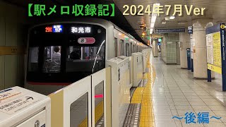 【駅メロ収録記】2024年7月に収録した発車メロディ ～後編～