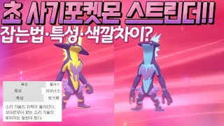 사기포켓몬 스트린더 잡는 방법!! 특성 및 노란색 파란색 색깔 차이는?