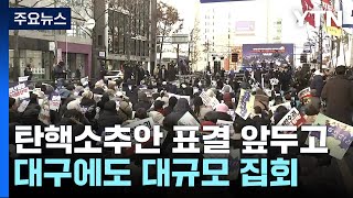 '보수의 텃밭' 대구에서도 대통령 탄핵 촉구 집회 / YTN