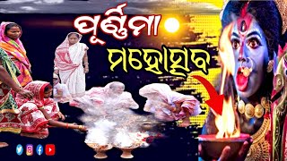 ଚୈତ୍ର ପୂର୍ଣ୍ଣିମାରେ ଗାଁ ଗାଁ ରେଚାଲିଛି ପୂଜା ପର୍ବର ମହୋତ୍ସଵ କଟରପା ଗ୍ରାମ ପୂର୍ଣ୍ଣିମାପଣା ମହୋତ୍ସଵ