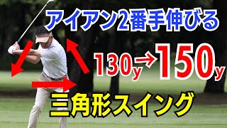 【50代60代必見】アイアンの飛距離が2番手伸びる！正しい腕の三角形の引き方をティーチング歴30年のスギプロが解説