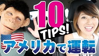 アメリカの運転は怖い？役立つ10個のTIPS☆〔#636〕【🇺🇸横断の旅 50】