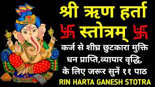 श्री हर्ता गणेश स्तोत्र||Shri Rin Harta Ganesh Stotram