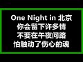 【原唱】 陈升 u0026 刘佳慧 《北京一夜》 one night in beijing 歌词