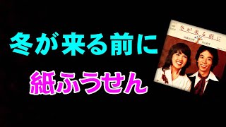 冬が来る前に: 紙ふうせん