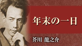 【朗読】芥川龍之介「年末の一日」【プロ声優】