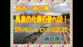 南西～南の風、北側石畳みへGO！！　fishingmax芦屋店