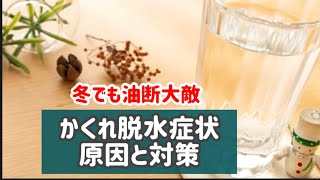 かくれ脱水に要注意！冬に潜む健康リスクと対策法