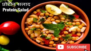 Protein Salad | प्रोटीन सलाद | Weight Loss Recipe | Sprouts Salad Recipe |  High Protein Salad