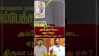 அம்பேத்கர் மேடை ஏறும் விஜய்.. திருமா பங்கேற்காதது ஏன்? | #shorts | #thirumavalavan | #Ambedkar