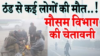 पुरे उत्तर भारत में भारी बारिश के साथ कड़ाके की ठंड का अलर्ट ! मौसम विभाग की चेतावनी