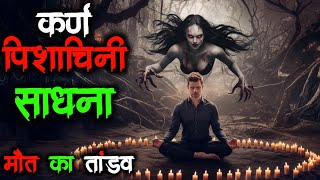 कर्ण पिशाचिनी साधना | Karn Pishachini Ki Kahani | Horror Story In Hindi | Horror Podcast | Sadhna