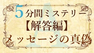 【解答編】５分間本格ミステリー「メッセージの真偽」