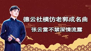 德云社集体模仿郭德纲代表作《大实话》，个个真情流露，其中一位却在讽刺【德云故事汇儿】