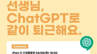 교사를 위한 chatgpt-수업편