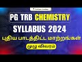 PG TRB Chemistry Syllabus 2024 : புதிய பாடத்திட்ட மாற்றங்கள் | முழு விவரம் | Professor Academy