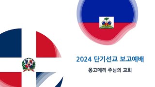 2024 단기선교 보고예배 (몽고메리 주님의 교회)