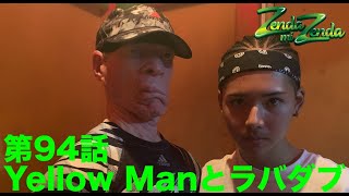 【Yellow Manとラバダブ】ZENDA MI ZENDA 第94回目