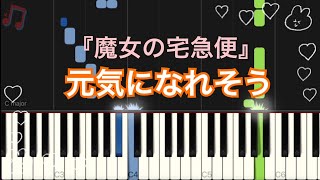 元気になれそう「魔女の宅急便」久石譲  スタジオジブリ  /  ピアノ