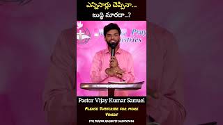 ఎన్నిసార్లు చెప్పినా బుద్ధి మారదా? Short Inspirational Message |#Shorts#viral#trending#youtubeshorts