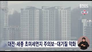 대전·세종 초미세먼지 주의보..대기질 악화/대전MBC